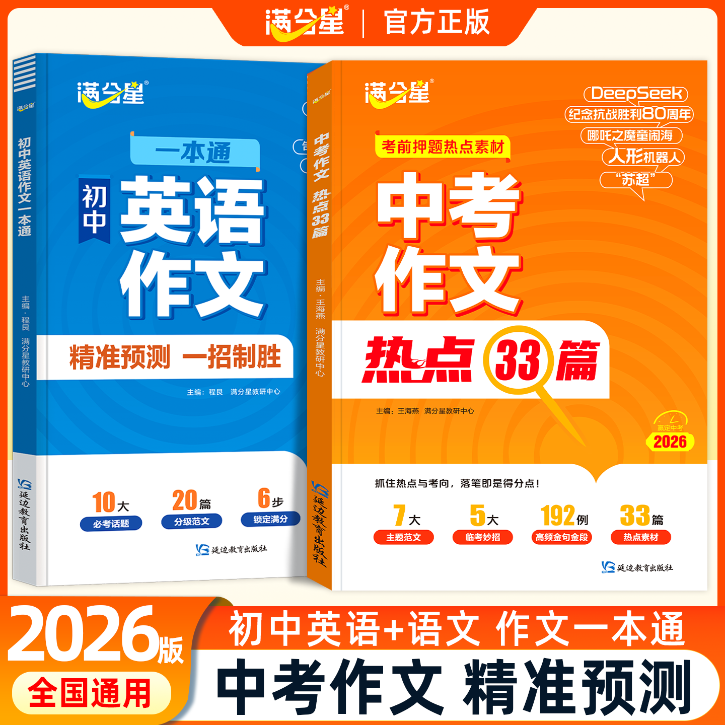 满分星 中考作文热点33篇 考前押题作文素材大全 初中语文英语必备冲刺考点中考版2025新版预测 满分热点素材人教版万能模板初书,书籍/杂志/报纸,中学教辅,淘宝优惠券,粉丝福利购,淘宝优惠卷