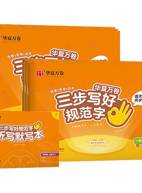 华夏万卷一二类字同步字帖