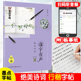 墨点字帖落字有声系列绝美诗词恋上散文行楷字帖速成初学者有声版成人行楷速成钢笔字帖硬笔男女生临摹练字帖