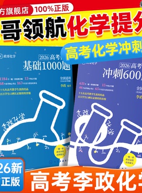2026李政化学高考化学冲刺600题李政高中化学冲刺模拟题高考化学模拟冲刺题搭一化儿化学必刷100讲李政基础1000题
