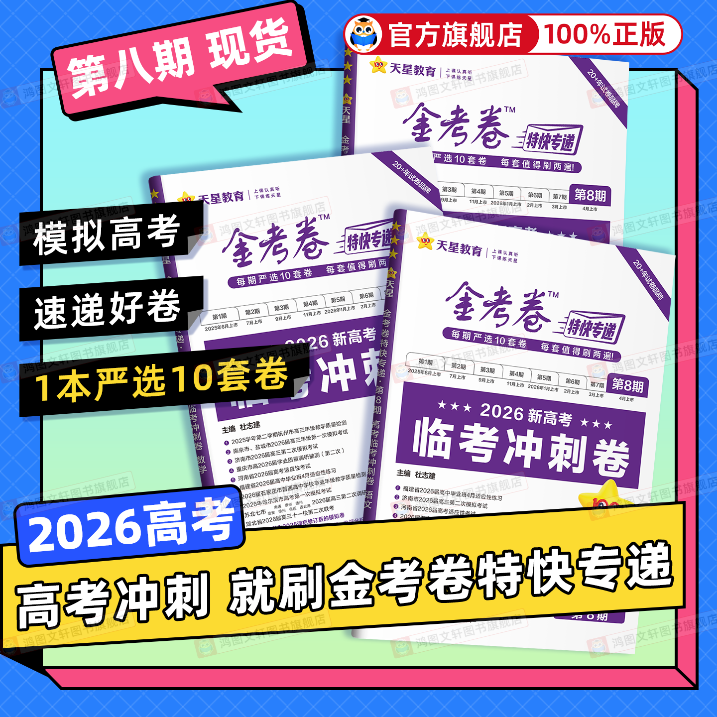 金考卷2026高考特快专递第一二三期新高三检测卷摸底检测卷语文数学英语物理化学生物政治历史地理考前精选卷高考二轮复习资料试卷