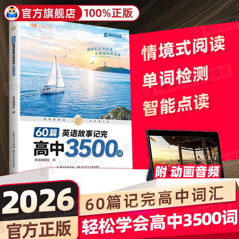 2026新版60篇英语故事记完高中3500单词高一上册高二人教版新高考必背词汇大纲个45首英文歌记单词时文阅读理解完形填空40短文搞定