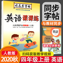 2020四年级上册英语字帖人教版pep 小学四年级上册英语同步练字帖 司马彦写字课课练四年级上册英语