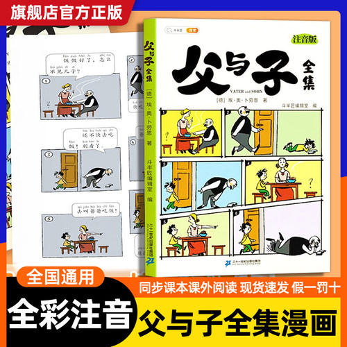 【斗半匠】父与子书全集漫画书正版注音版小学生二年级一年级课外阅读书籍完整版6岁7岁8搞笑漫画书连环画彩图带拼音书看图讲故事