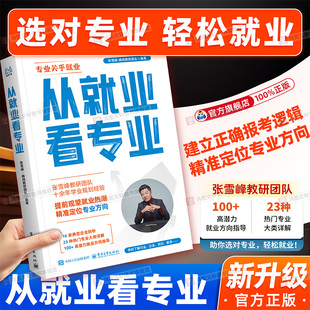 从就业看专业手把手教你填报高考志愿选择比努力更重要这才是我要的学业规划选科策略报考指南书籍峰阅万卷升学指导