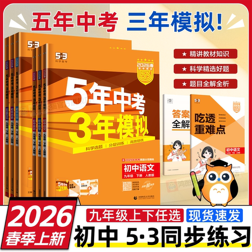 曲一线五年中考三年模拟九年级