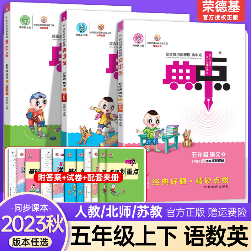 2023秋新版典中点五年级上册