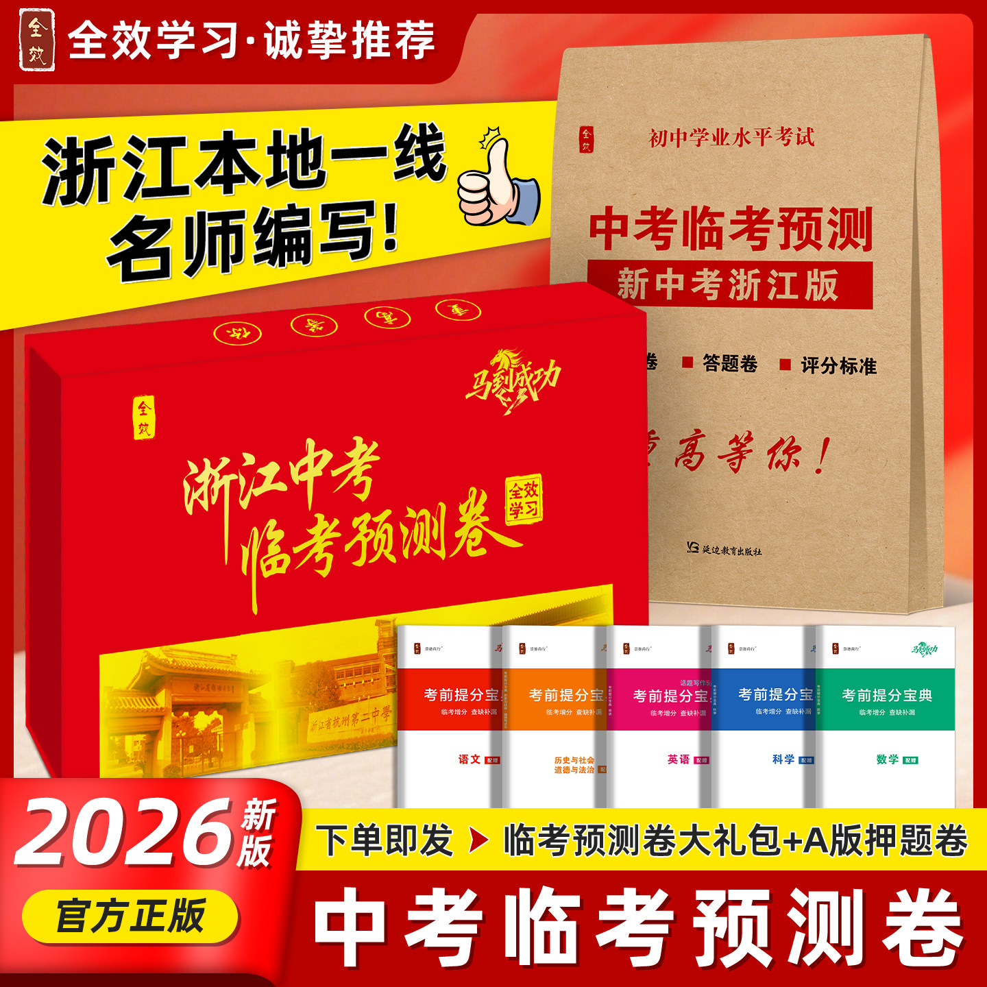 浙江专版2026全效学习浙江中考统考押题卷临考预测卷语文数学英语科学历史与社会道法考前预测模拟提分一线名师编写原创命题