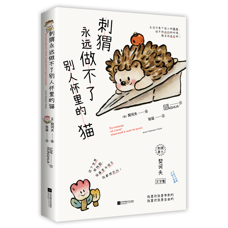 刺猬永远做不了别人怀里的猫（爆火全网的《小狗》《小鸟》诗画集全新续作！人类需要爱与鼓励）