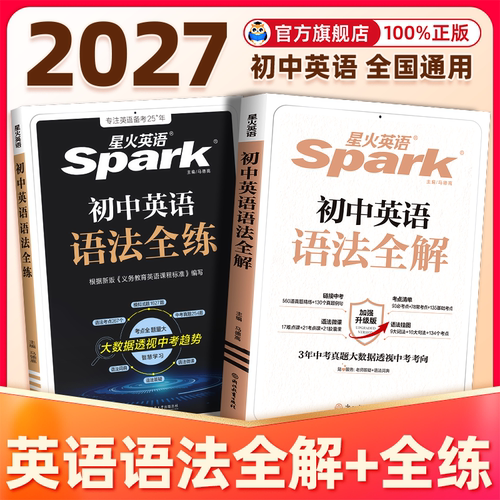 立减5元】初中星火英语语法全解