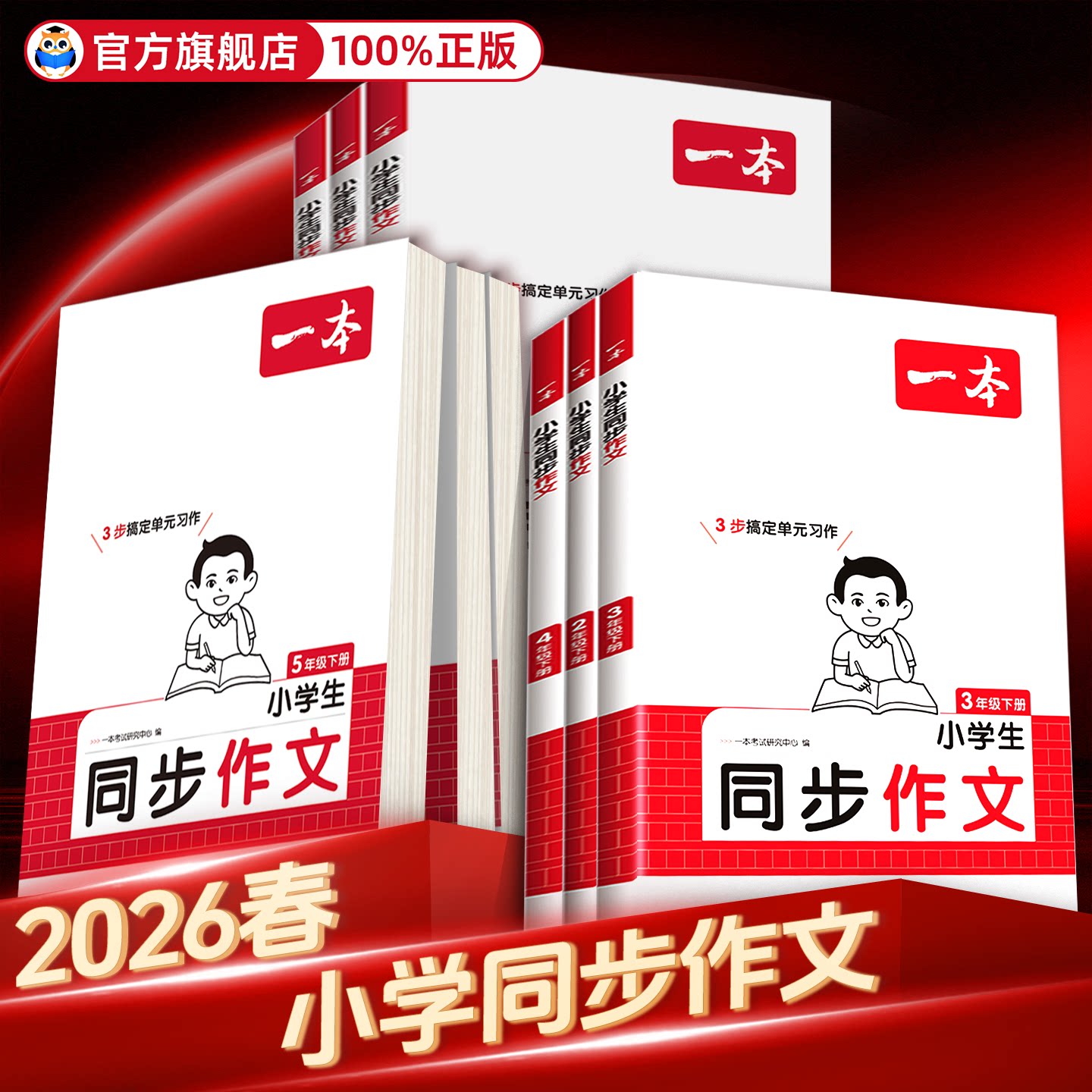 2026一本同步作文三四五六年级下册人教版语文小学生优秀满分作文大全语文素材积累写作技巧答题模版同步阅读理解口算计算题练字帖