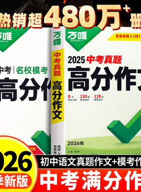 2026新版万唯中考满分作文人教版初中真题作文热点素材初一初二初三语文写作模板七八九年级名校优秀高分范文精选