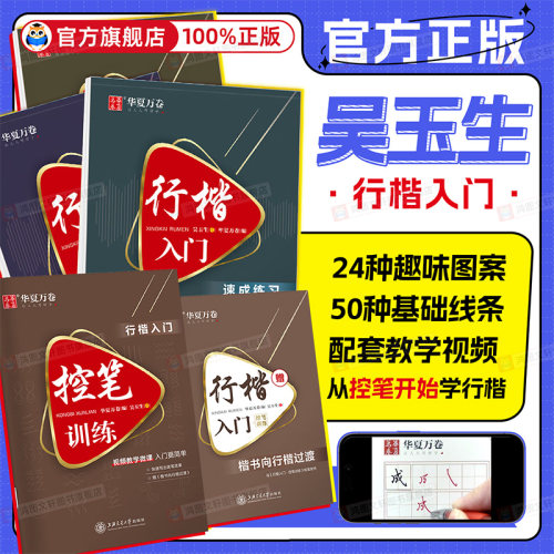 华夏万卷吴玉生行楷入门字帖