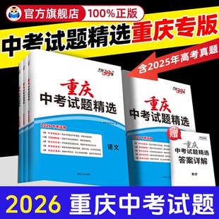 重庆专版】2026新天利38套中考试题精选语文数学英语物理化学道法历史全套历年真题试卷模拟必刷题总复习初三初中九年级三十八套卷