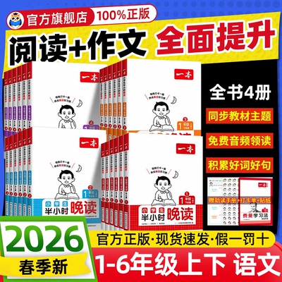 旗舰店】一本语文半小时晚读开学