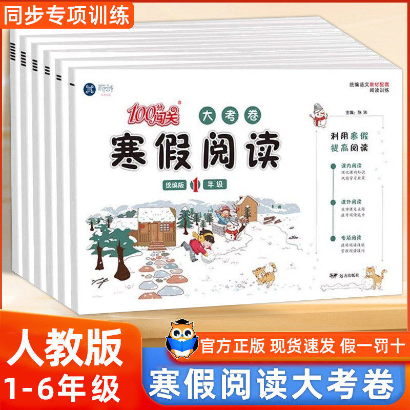 小学100分闯关寒假阅读大考卷一二三四五六年级统编人教版语文书教材配套123456年级上册下册试卷全套一本寒假作业阅读理解,书籍/杂志/报纸,小学教辅,淘宝优惠券,粉丝福利购,淘宝优惠卷