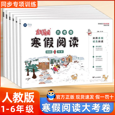 100分闯关寒假阅读大考卷