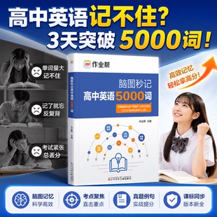 2026作业帮高中英语词汇5000词脑图秒记高一二三英语单词3100课标词+1500必考拓展词+2025新课标新增100词 场景联想记忆