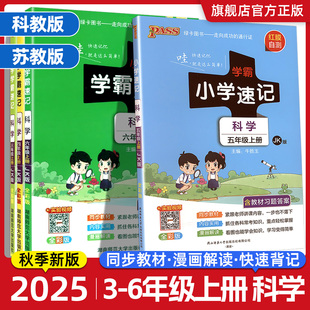2025秋学霸速记科学道德与法治三四五六年级上册下册教科版 苏教青岛小学生课堂笔记同步教材知识点速记作业本全解知识同步练习