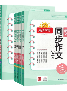 同步新教材】阳光同学同步作文