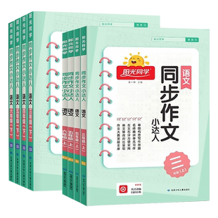 【旗舰店】2026春阳光同学作文小达人一二三四年级五六年级下册上册语文人教版小学看图说话写话作文技法素材同步阅读理解作文书