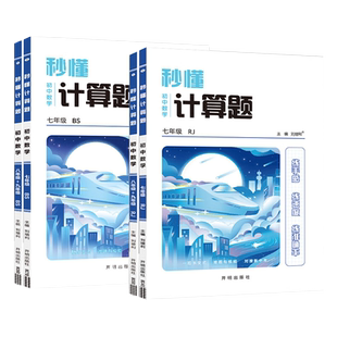 2025版 秒懂计算题七八九年级数学计算题专项训练全一册人教版北师版 初中数学专项训练教辅资料书789年级全一册计算题专题训练