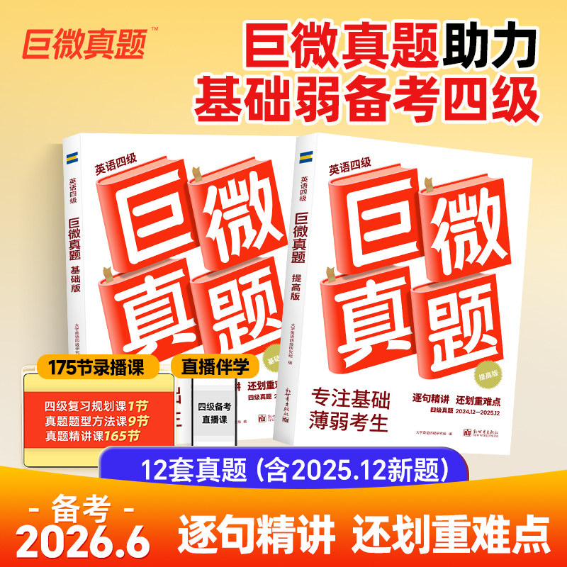 备考2026年6月巨微英语四级考试真题逐句精解大学cet425年12月四级真题历年真题试卷模拟专项训练资料单词默写本四六级词汇书闪过