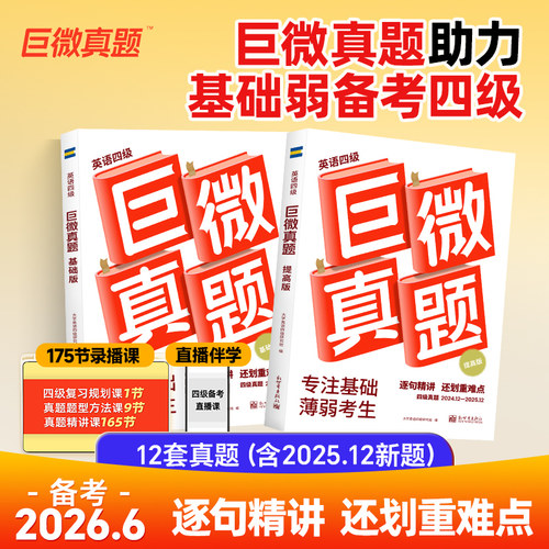 巨微大学CET4四级历年真题