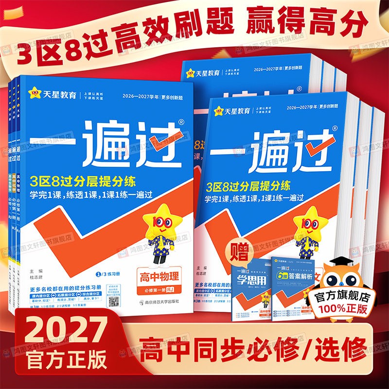 2026/2027一遍过高中数学人教版物理化学生物必修一选择性必修一二三英语语文政治历史地理北师大版高一高二选修123同步训练教辅