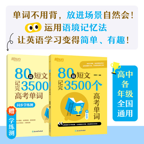 新东方 80篇短文记完3500个高考单词含练习册 高考英语语法/作文 俞敏洪高中英语词汇必备3500词必背新东方高考词汇3500乱序版