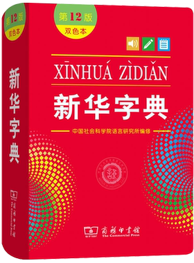 新华字典12版双色本小学生专用