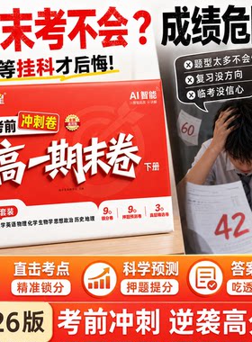 满分星 高一期末卷期 下册冲刺卷2026新版同步人教版必刷一本冲刺复习卷语文数学英语物理化学生物政治地理历史九科合一100分试卷