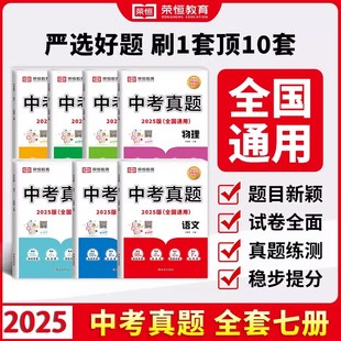 2025新版 历年真题全国各省市真题汇编解析中考真题分类训练 荣恒中考真题试卷数学语文英语物理化学政治历史中考真题卷汇编正版