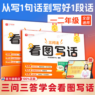 2026新版学而思看图写话三问法一二年级下册上册小学生阅读理解训练重点考点三步成文同步阅读写作专项突破训练范文大全素材积累
