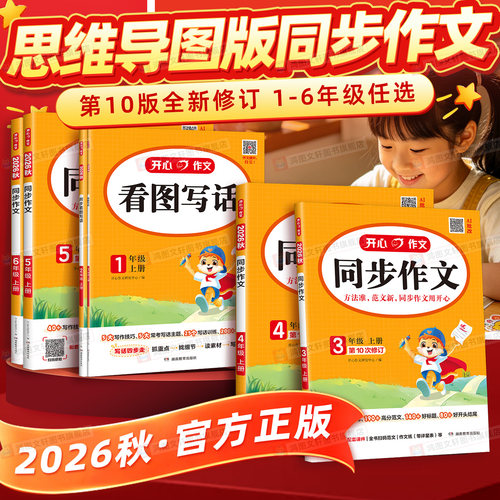 【官方旗舰店】26秋开心同步作文
