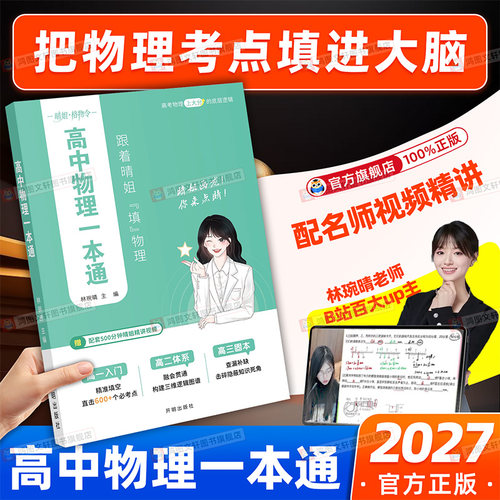 高中物理一本通高一高二高三物理规律基础讲解定律公式大全高中物理必考点汇总知识点速记精准狙击高频易错点高考物理总复习资料