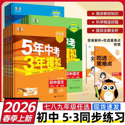 2025秋五年中考三年模拟七年级八九上下册初中五三数学英语语文物理化学政治历史地理生物人教版53天天练初一二三同步练习册必刷题