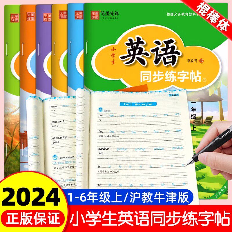 沪教牛津版笔墨先锋棍棒体
