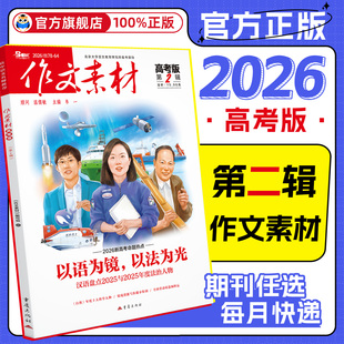 作文素材高考版2026年第1和2辑杂志预订2025全年半年阅读一二三四五六七八九十月期刊过打包命题热点高中语文满分阅读写作技巧书