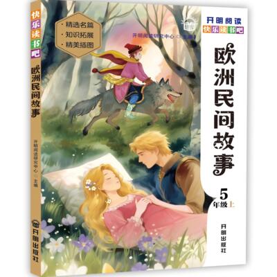 【欧洲民间故事】五年级上册