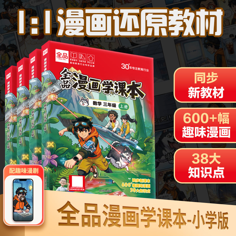 全品【数学漫画课本】小学1-6年级 漫改同步新教材 培养数学思维孩子学习兴趣小学课外书趣味漫画故事书老师推荐阅读书诸葛侦探