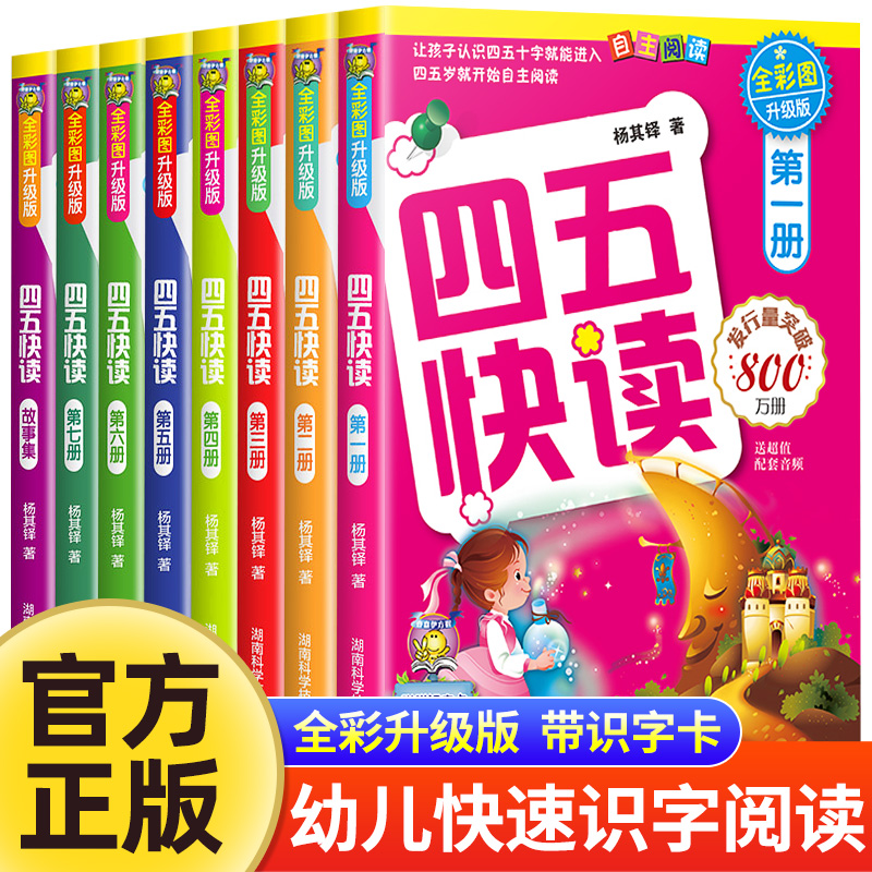 四五快读全套8册启蒙认知