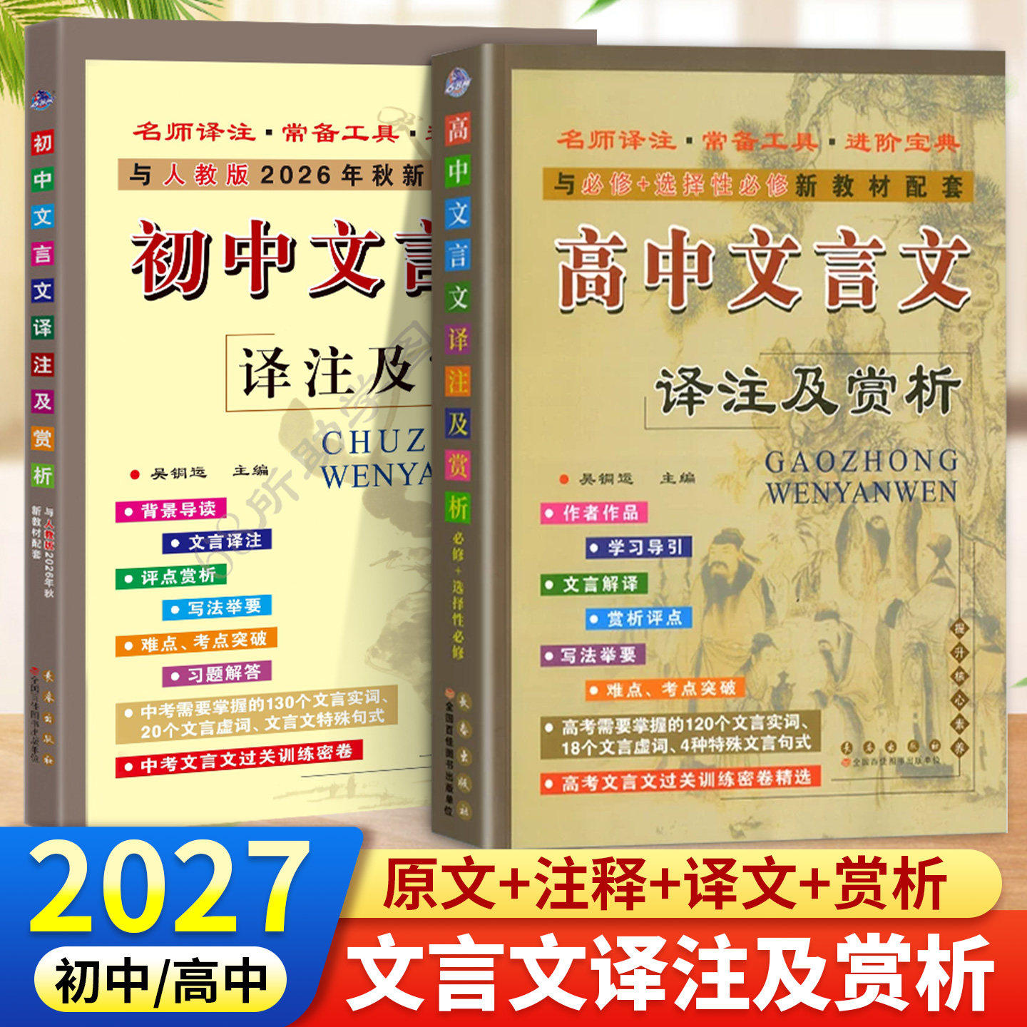 2027初中高中文言文译注及赏析人教版七八九年级高中必修选修语文教材文言文全解大全一本通完全解读中考高考古诗文阅读训练翻译书