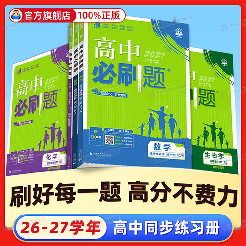 高中必刷题物2026高一高二