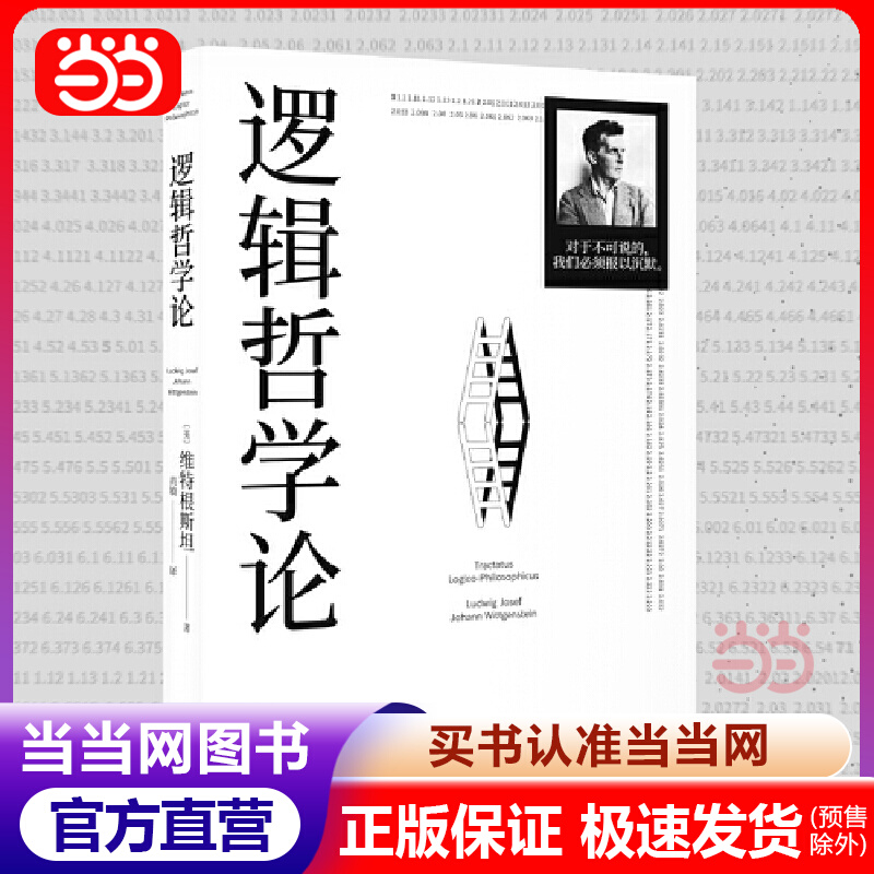 【现货 AI的逻辑原理】逻辑哲学论 维特根斯坦 黄敏译 哲学迷宫图 哲学流派逻辑实证主义重要作品 西方哲学 外国哲学