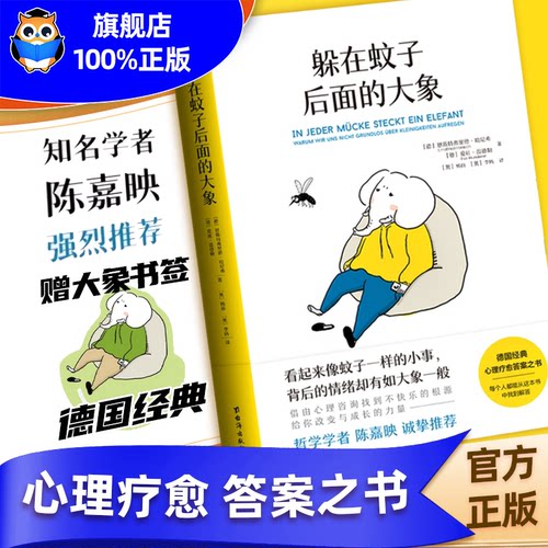 躲在蚊子后面的大象 德国经典心理学 正版书籍 情绪内耗缓解励志书籍带你走出情绪内耗 拯救抑郁迷茫 心理学入门书籍 磨铁图书