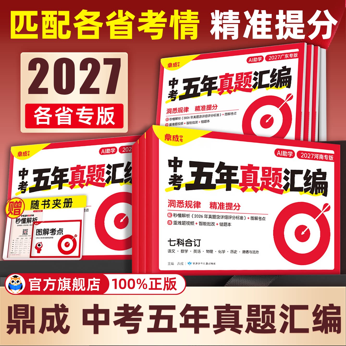 【认准旗舰店】中考五年真题汇编