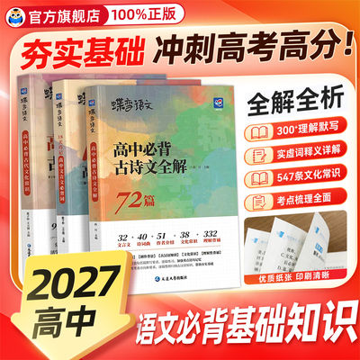 蝶变语文72篇高中必背古诗文全解全析背诵手册高考新课标文言文助读逐句注解注释完全解读解析翻译书新编古诗词鉴赏译注及赏析