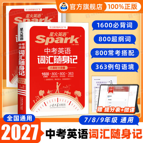 27版星火中考英语词汇随身记便携