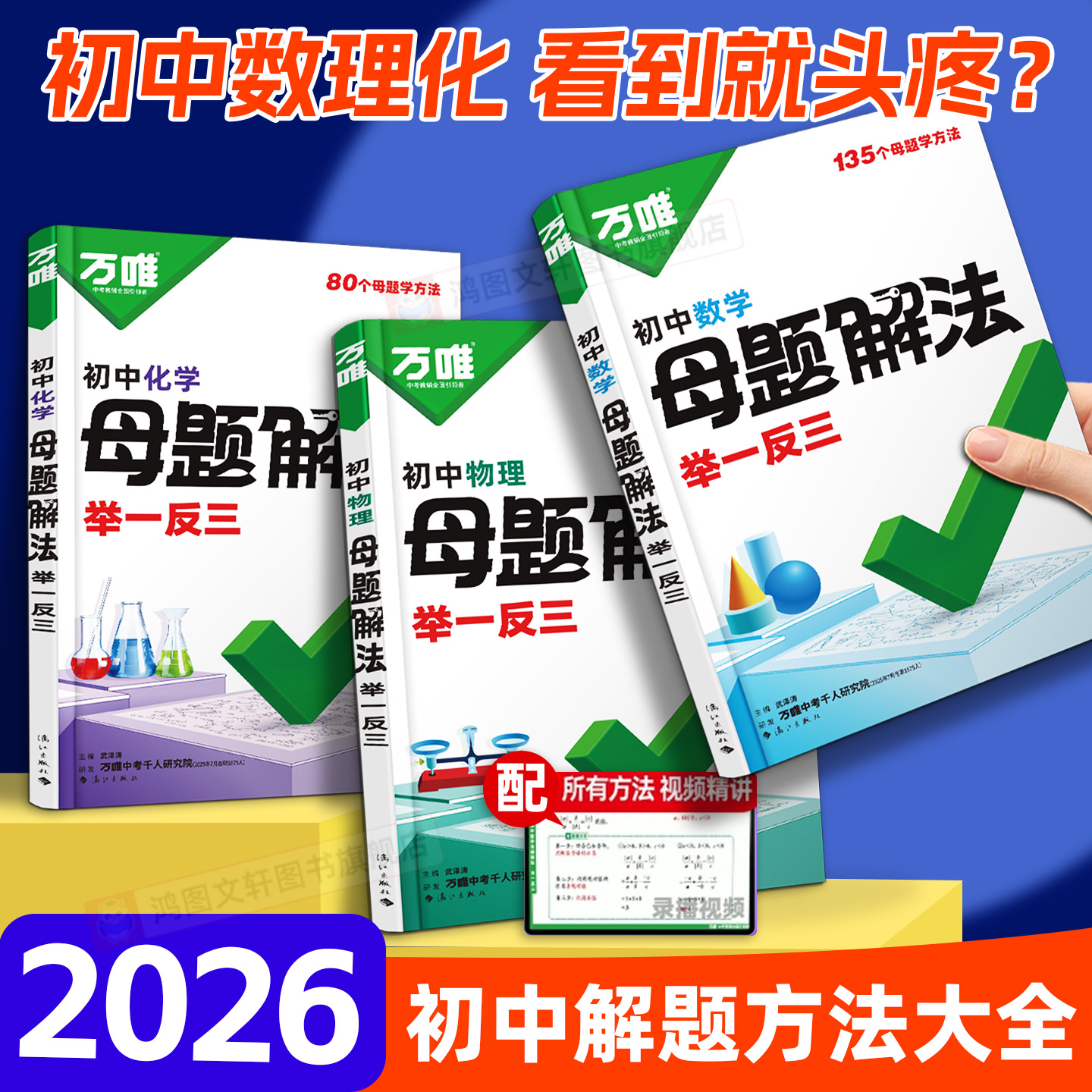 万唯母题解法初中数学物理化学基础知识母题解题思维方法大全七八九年级数学物理化学 万维母题解法举一反三